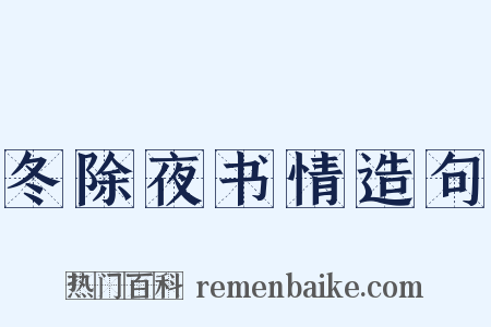 冬除夜书情造句是什么意思的图片
